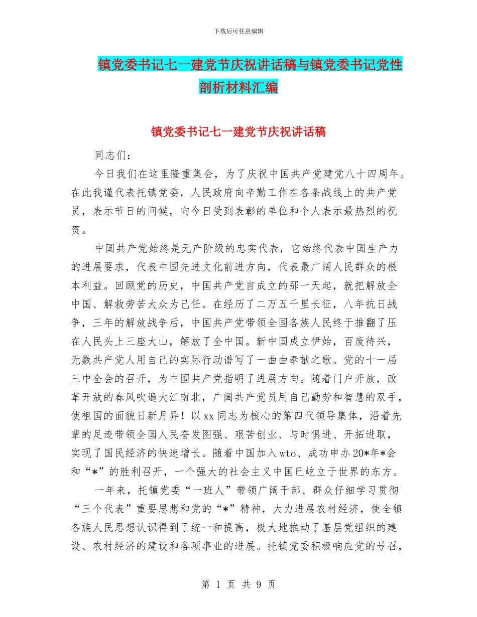 镇党委书记七一建党节庆祝讲话稿与镇党委书记党性剖析材料汇编_第1页