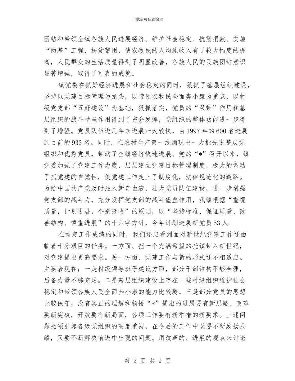 镇党委书记七一建党节庆祝讲话稿与镇党委书记党性剖析材料汇编_第2页