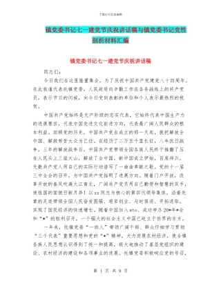 镇党委书记七一建党节庆祝讲话稿与镇党委书记党性剖析材料汇编
