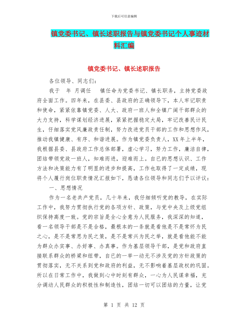 镇党委书记、镇长述职报告与镇党委书记个人事迹材料汇编_第1页