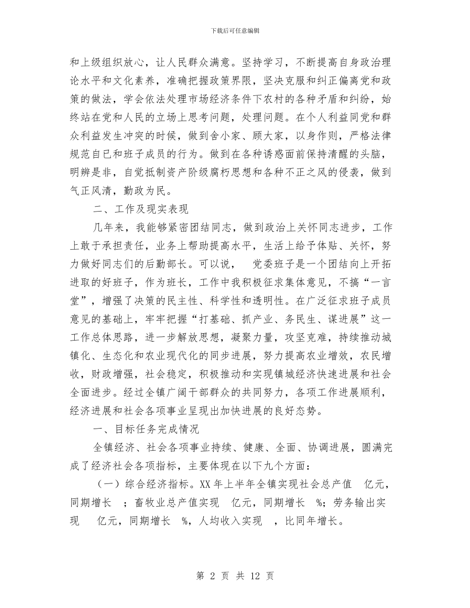 镇党委书记、镇长述职报告与镇党委书记个人事迹材料汇编_第2页