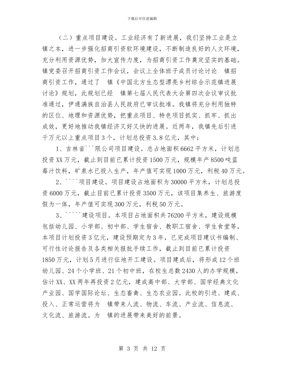 镇党委书记、镇长述职报告与镇党委书记个人事迹材料汇编_第3页