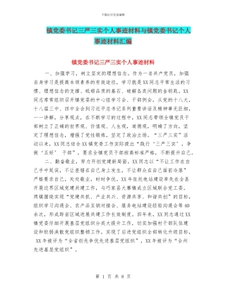 镇党委书记三严三实个人事迹材料与镇党委书记个人事迹材料汇编