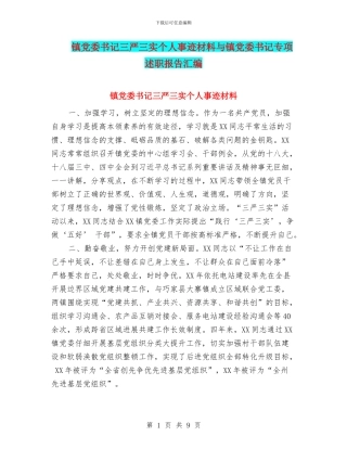 镇党委书记三严三实个人事迹材料与镇党委书记专项述职报告汇编