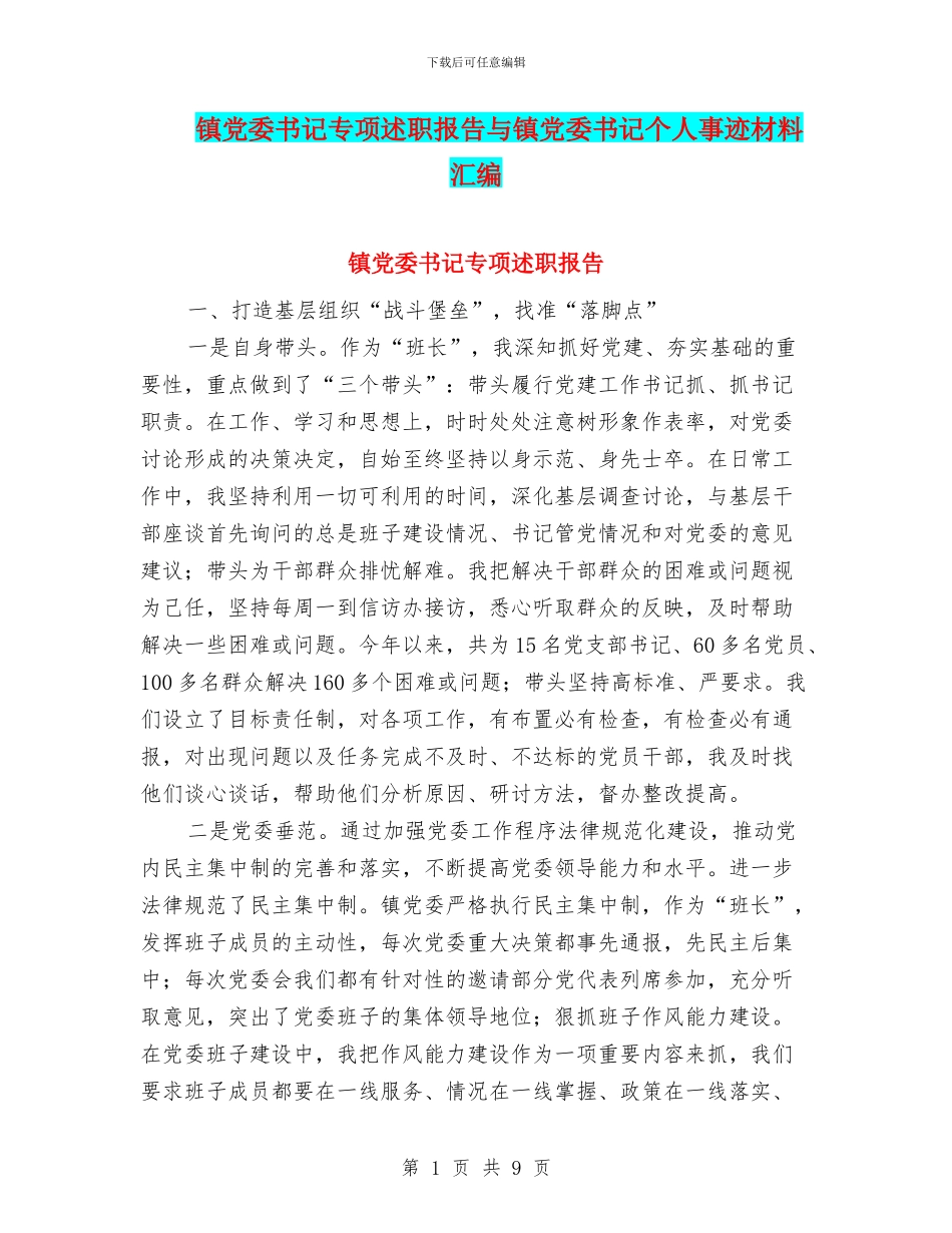 镇党委书记专项述职报告与镇党委书记个人事迹材料汇编_第1页