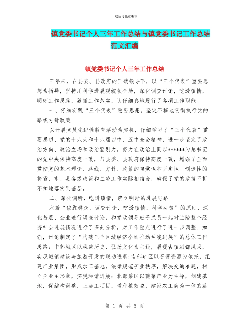 镇党委书记个人三年工作总结与镇党委书记工作总结范文汇编_第1页