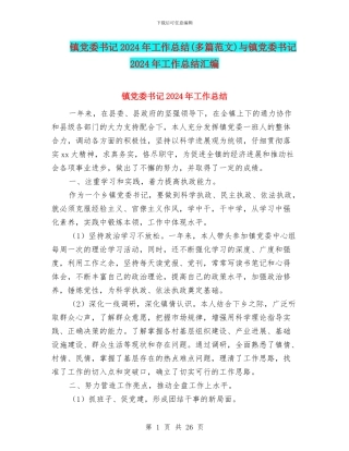 镇党委书记2024年工作总结与镇党委书记2024年工作总结汇编