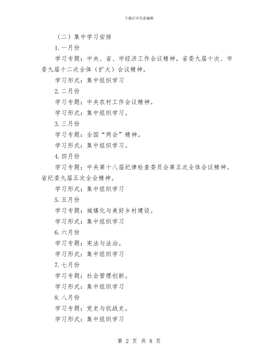 镇党委中心组学习计划与镇党委书记个人工作计划汇编_第2页