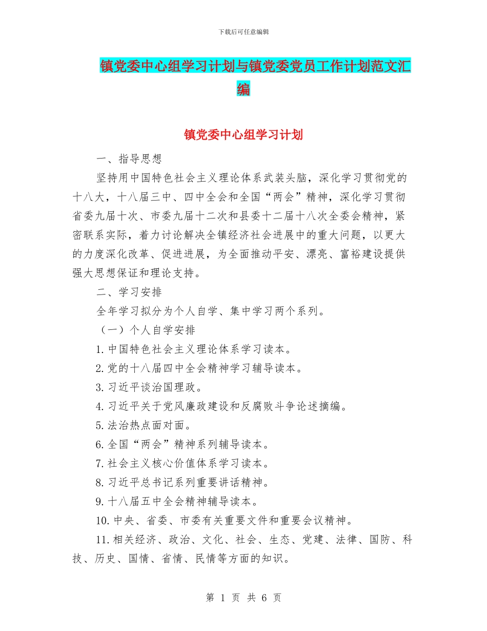 镇党委中心组学习计划与镇党委党员工作计划范文汇编_第1页