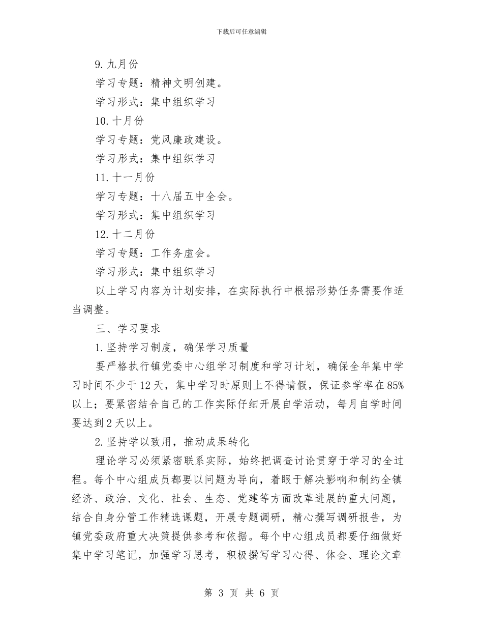 镇党委中心组学习计划与镇党委党员工作计划范文汇编_第3页