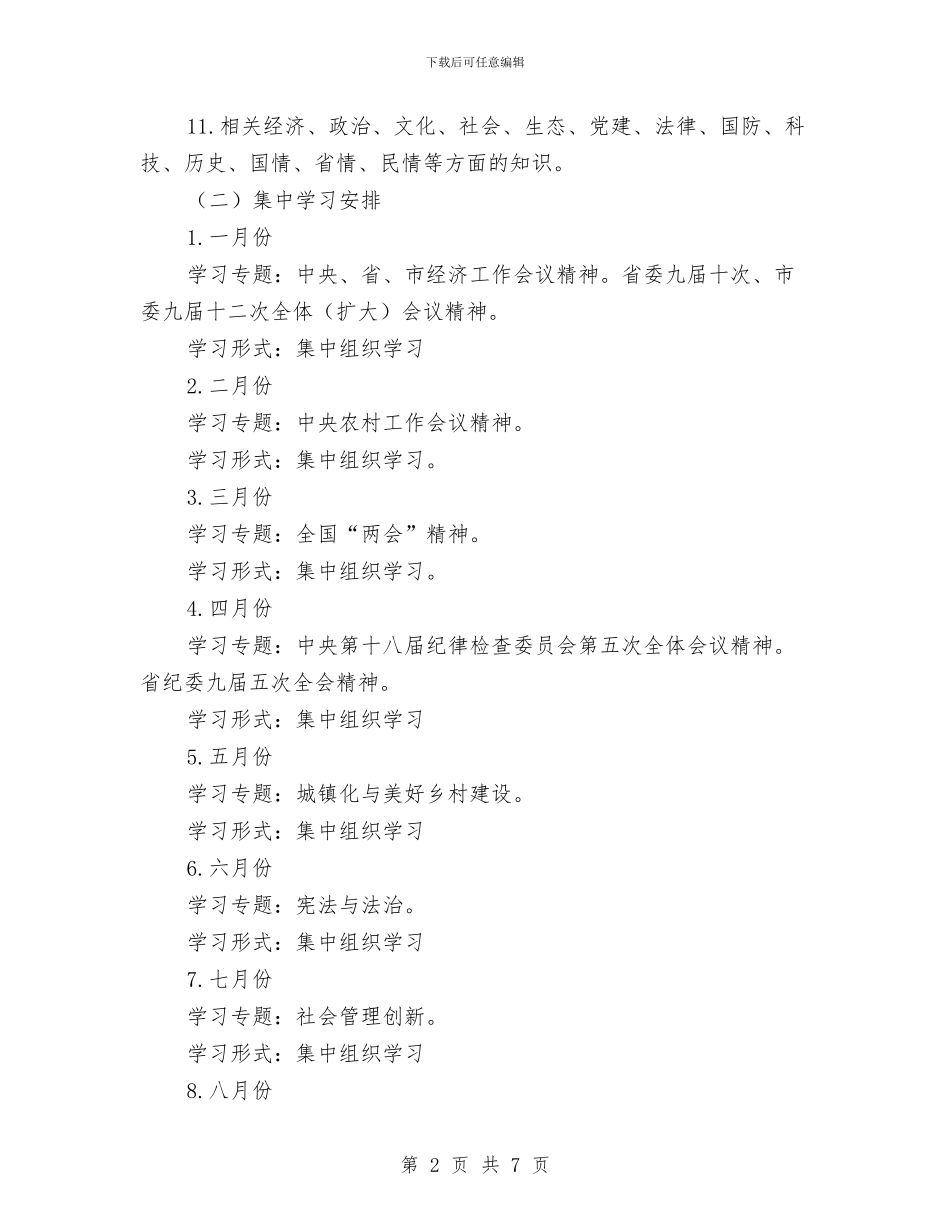 镇党委中心组学习计划与镇党委基层党建工作计划汇编_第2页