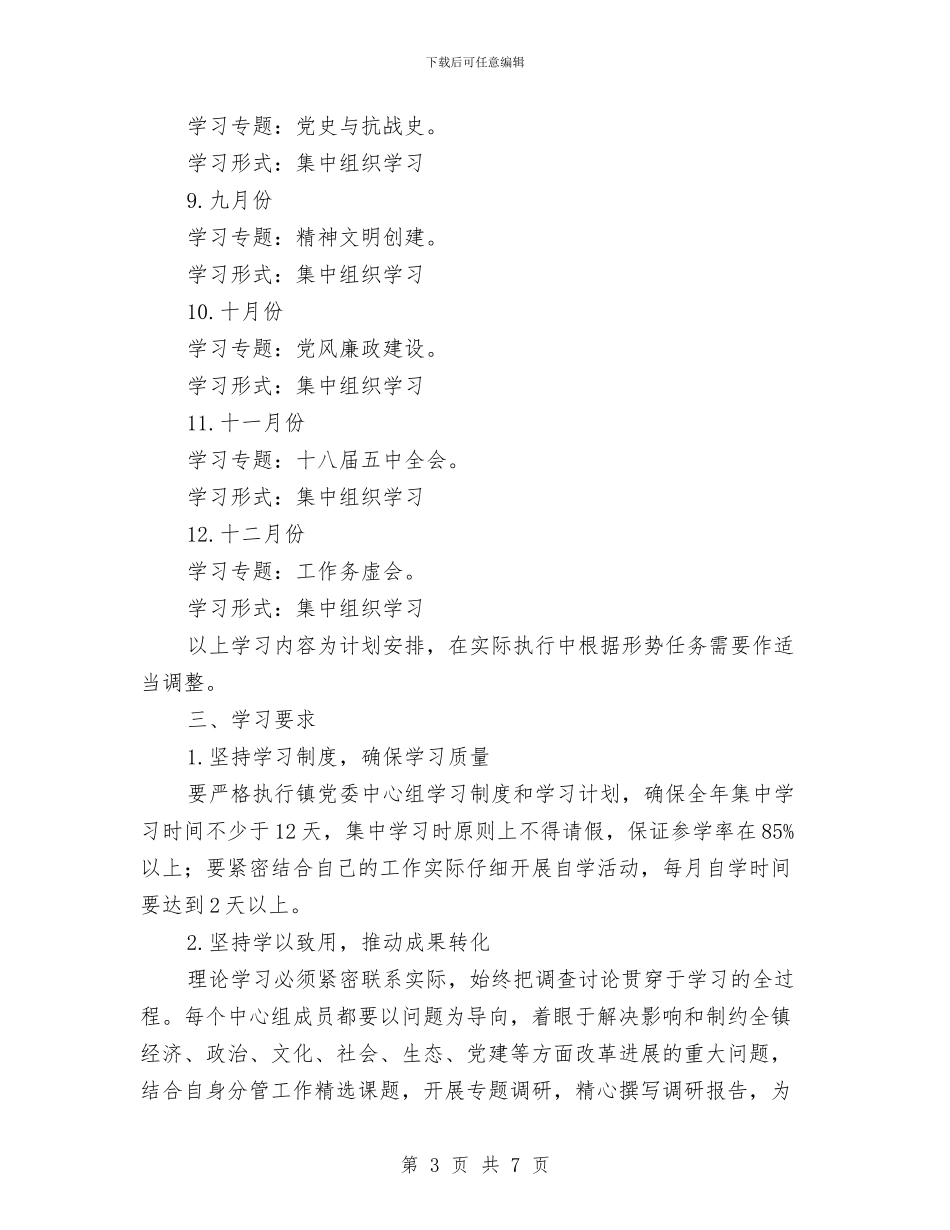 镇党委中心组学习计划与镇党委基层党建工作计划汇编_第3页