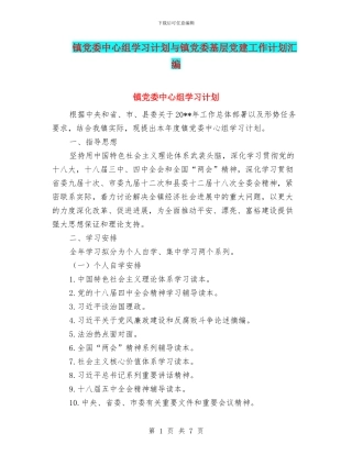 镇党委中心组学习计划与镇党委基层党建工作计划汇编