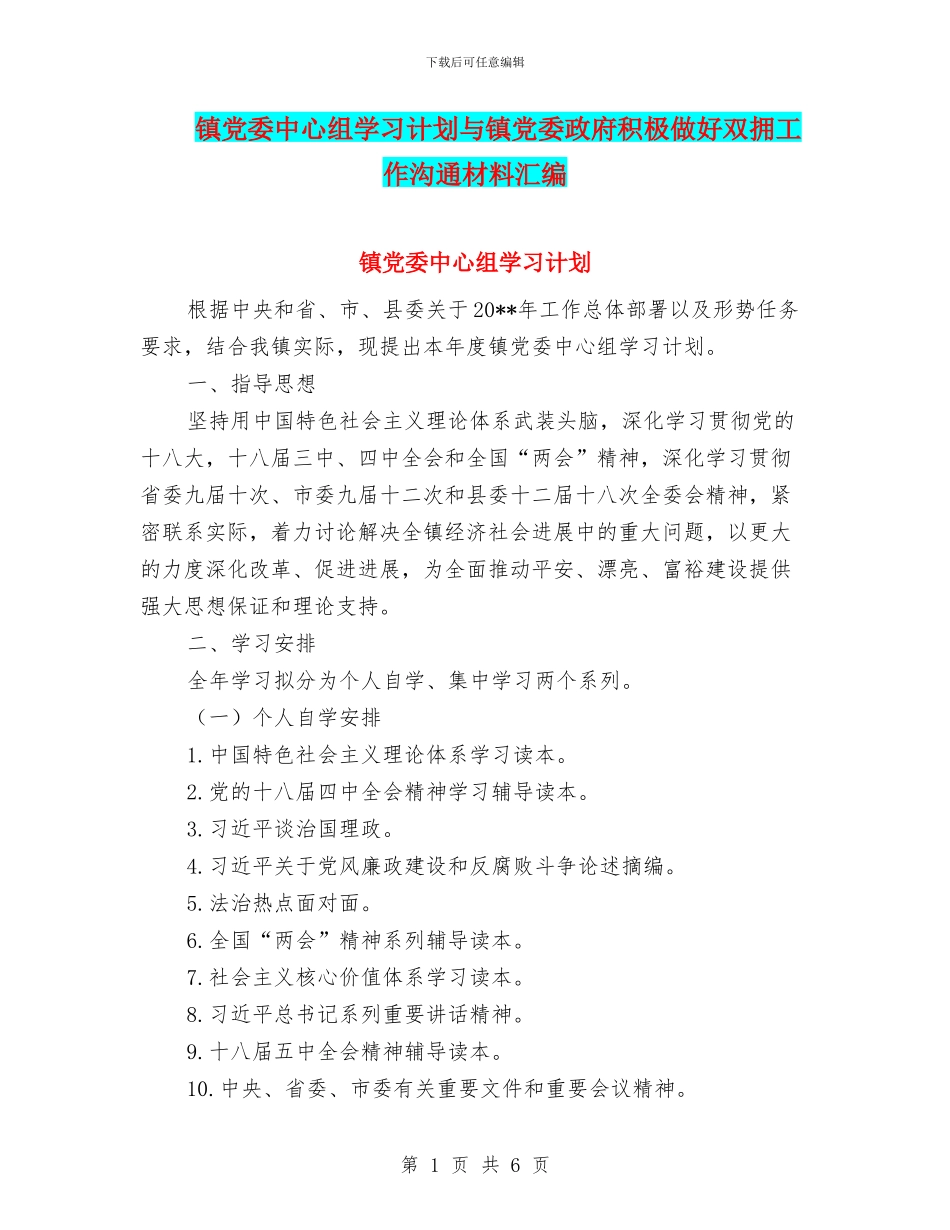 镇党委中心组学习计划与镇党委政府积极做好双拥工作交流材料汇编_第1页