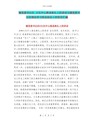 镇党委书记在-文化中心落成典礼上的讲话与镇党委书记在理论学习班总结会上的发言汇编