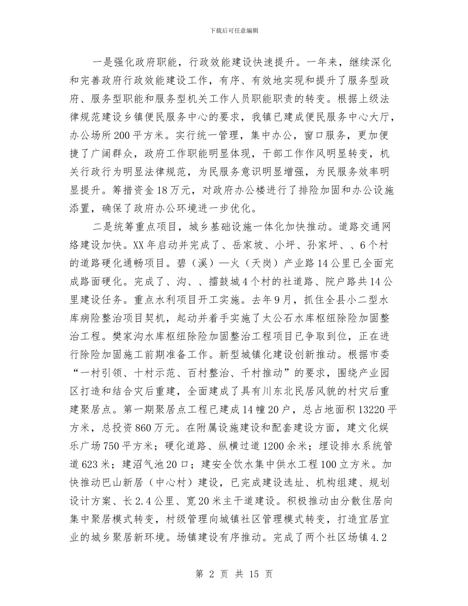 镇党委书记在2024年农村工作会讲话与镇党委书记在人大会闭幕仪式上的讲话汇编_第2页