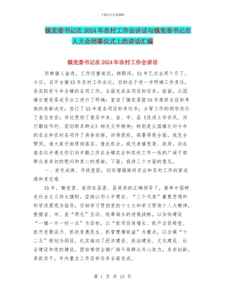 镇党委书记在2024年农村工作会讲话与镇党委书记在人大会闭幕仪式上的讲话汇编