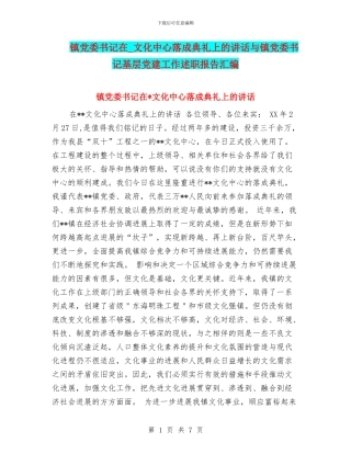 镇党委书记在-文化中心落成典礼上的讲话与镇党委书记基层党建工作述职报告汇编