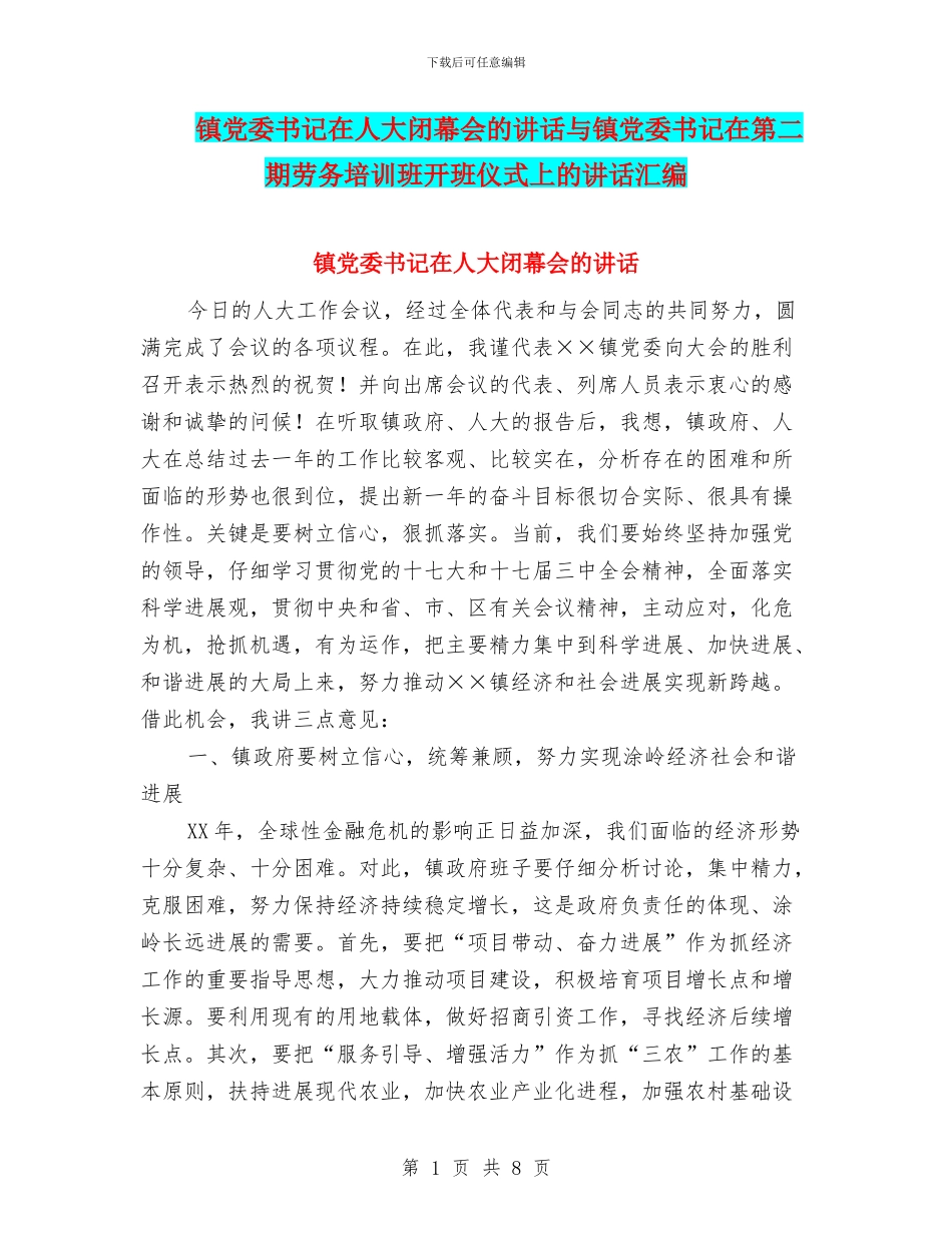 镇党委书记在人大闭幕会的讲话与镇党委书记在第二期劳务培训班开班仪式上的讲话汇编_第1页