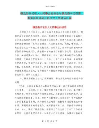 镇党委书记在人大闭幕会的讲话与镇党委书记在第二期劳务培训班开班仪式上的讲话汇编
