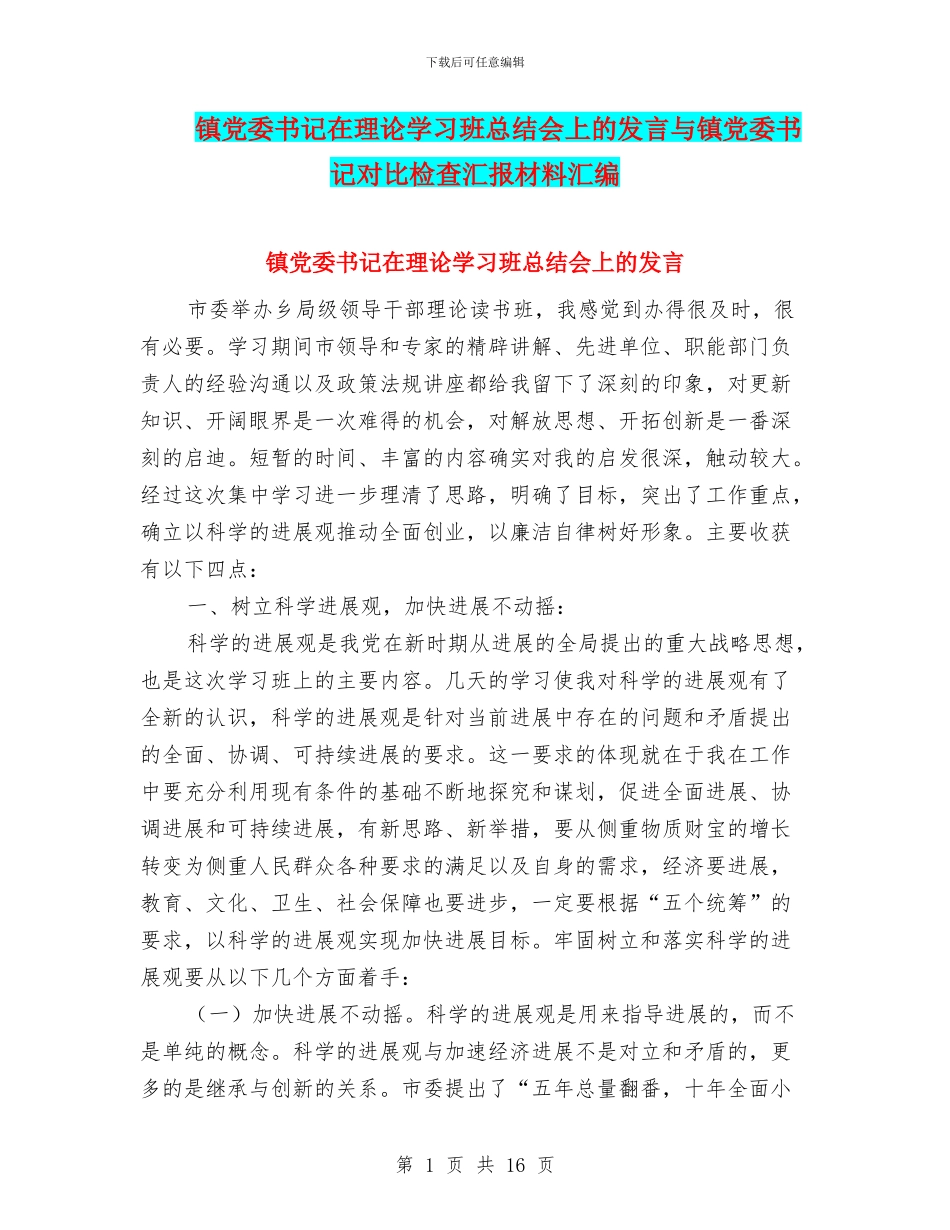 镇党委书记在理论学习班总结会上的发言与镇党委书记对照检查汇报材料汇编_第1页