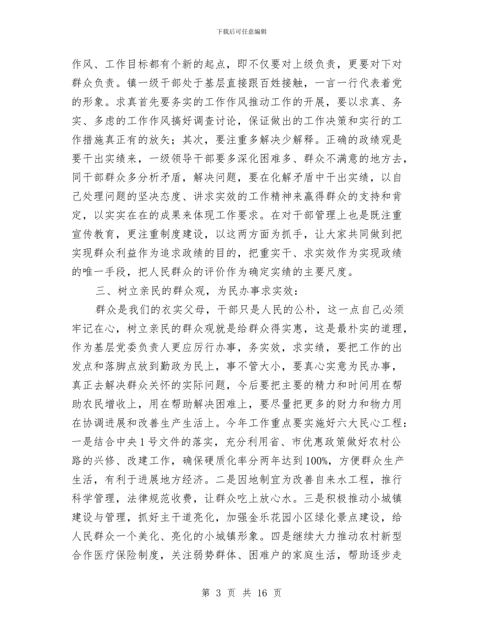 镇党委书记在理论学习班总结会上的发言与镇党委书记对照检查汇报材料汇编_第3页