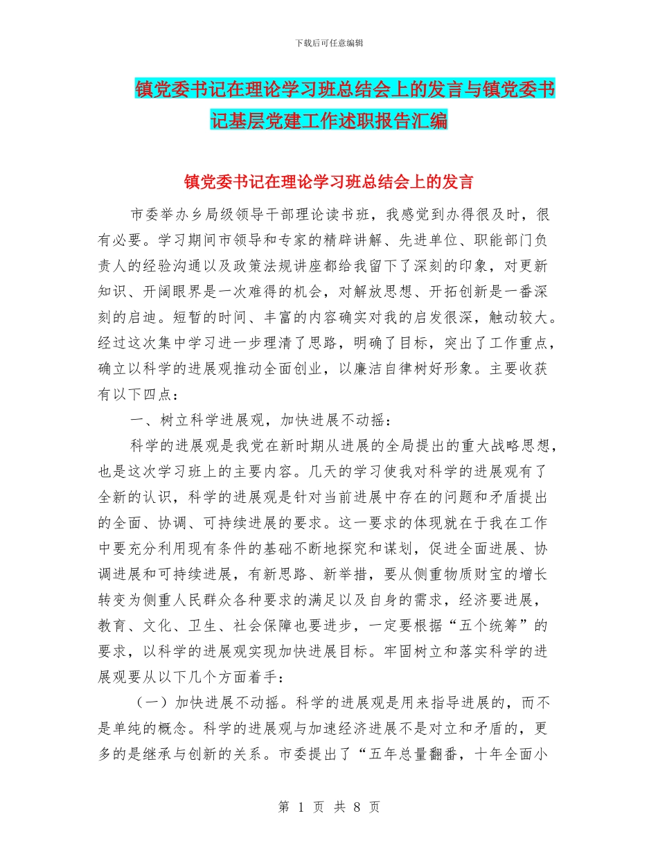 镇党委书记在理论学习班总结会上的发言与镇党委书记基层党建工作述职报告汇编_第1页