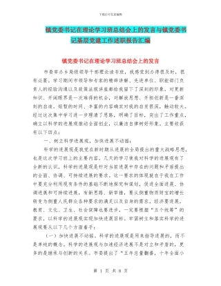 镇党委书记在理论学习班总结会上的发言与镇党委书记基层党建工作述职报告汇编