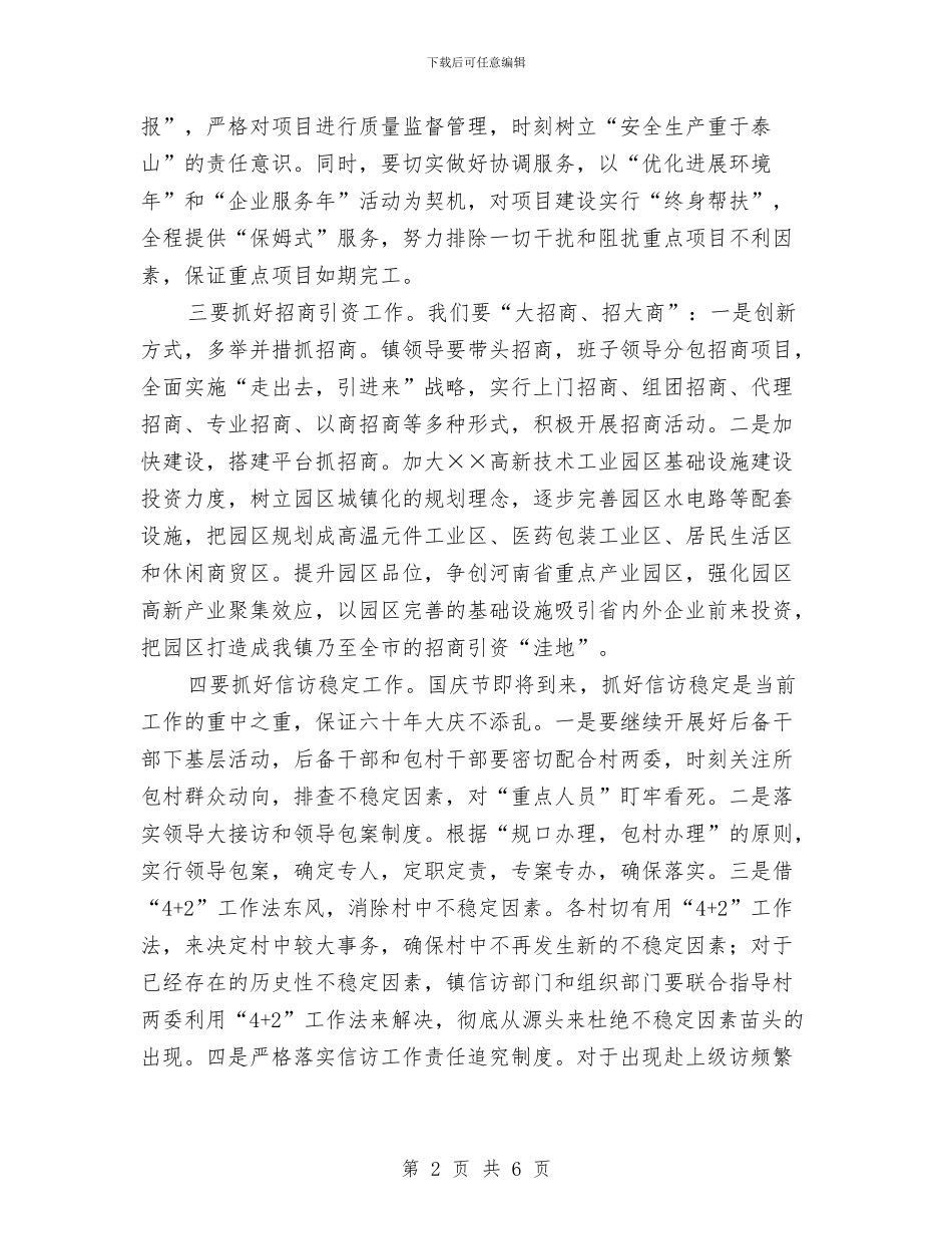 镇党委书记在阶段性工作会的讲话与镇党委书记竞争上岗演讲稿汇编_第2页