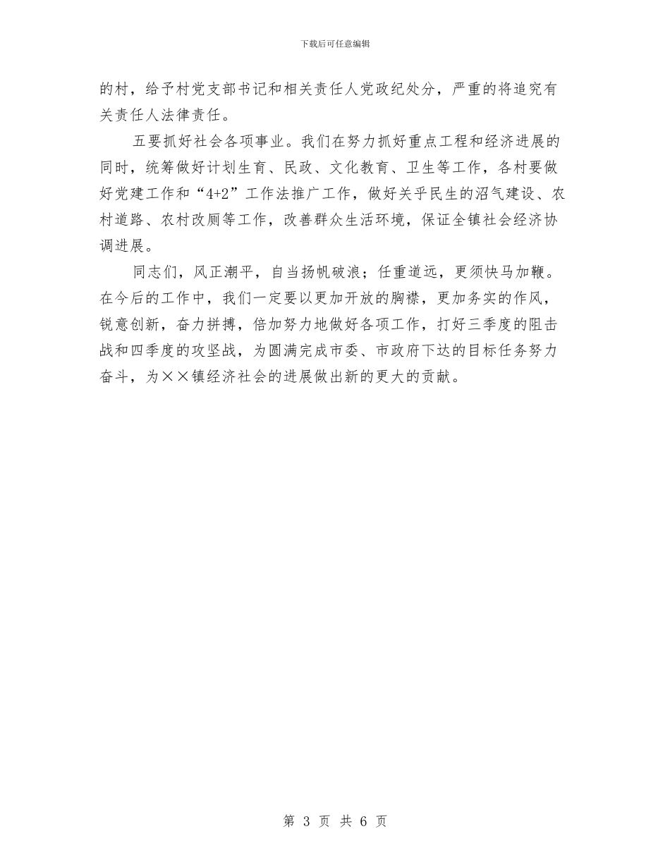 镇党委书记在阶段性工作会的讲话与镇党委书记竞争上岗演讲稿汇编_第3页