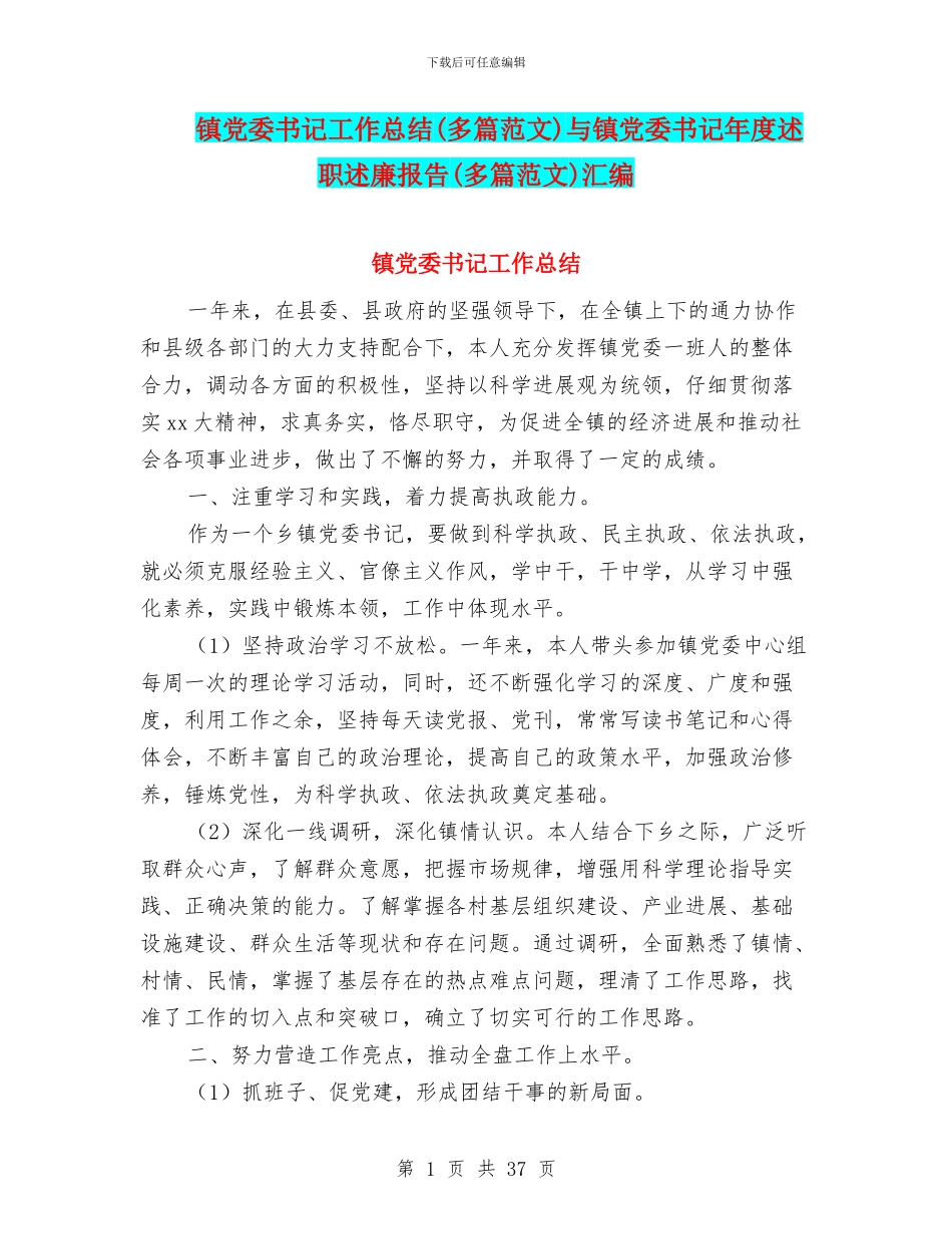 镇党委书记工作总结与镇党委书记年度述职述廉报告(多篇范文)汇编_第1页