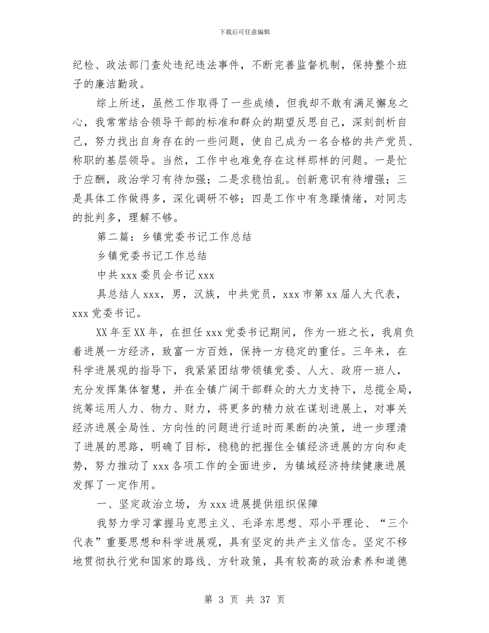 镇党委书记工作总结与镇党委书记年度述职述廉报告(多篇范文)汇编_第3页