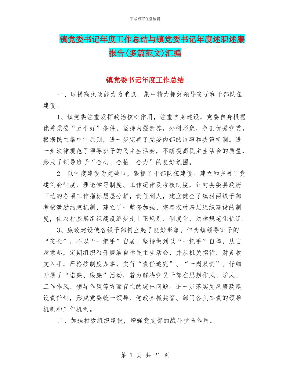 镇党委书记年度工作总结与镇党委书记年度述职述廉报告汇编_第1页
