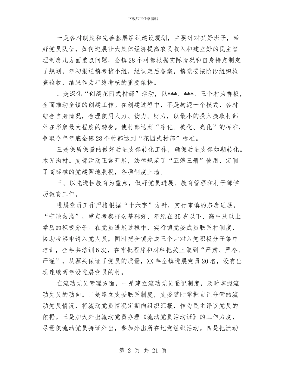 镇党委书记年度工作总结与镇党委书记年度述职述廉报告汇编_第2页