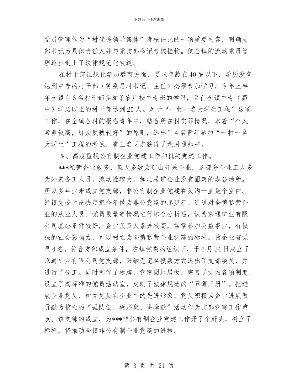 镇党委书记年度工作总结与镇党委书记年度述职述廉报告汇编_第3页