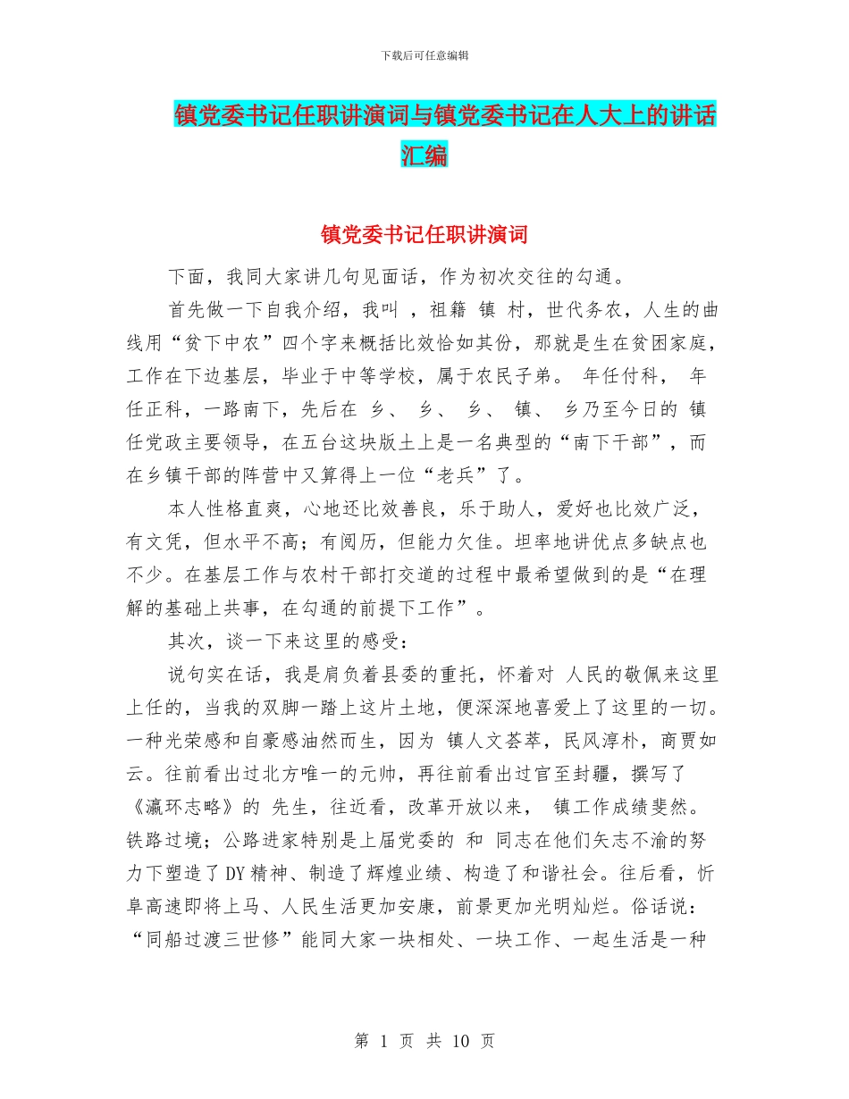 镇党委书记任职讲演词与镇党委书记在人大上的讲话汇编_第1页