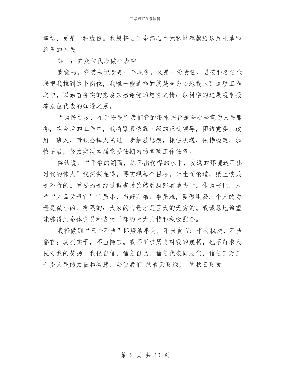 镇党委书记任职讲演词与镇党委书记在人大上的讲话汇编_第2页