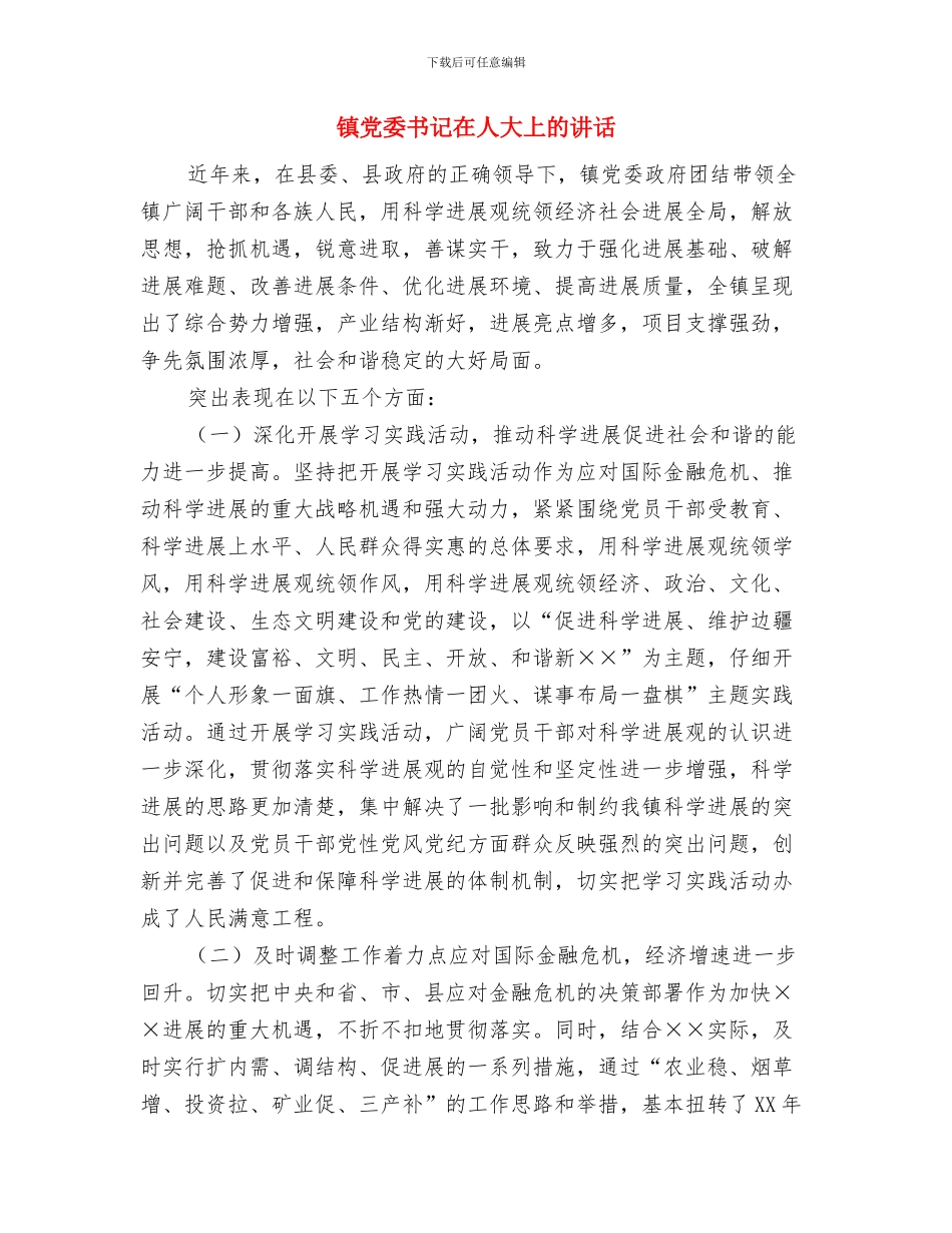 镇党委书记任职讲演词与镇党委书记在人大上的讲话汇编_第3页