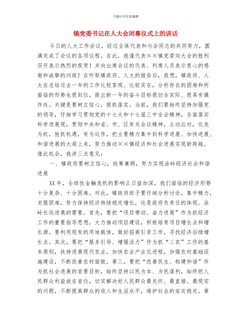 镇党委书记任职讲演词与镇党委书记在人大会闭幕仪式上的讲话汇编_第3页