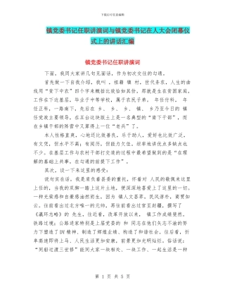 镇党委书记任职讲演词与镇党委书记在人大会闭幕仪式上的讲话汇编