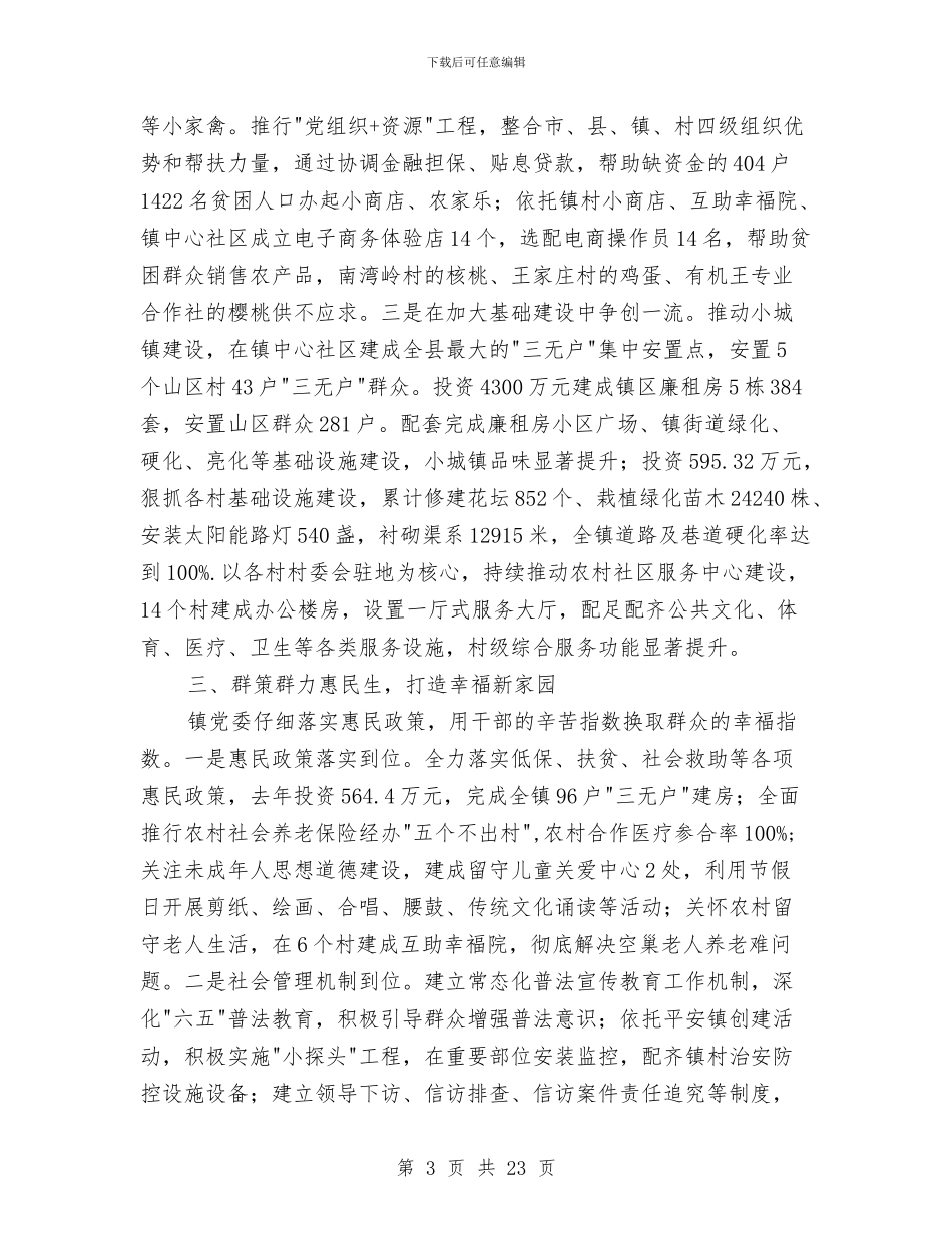 镇党委先进事迹材料与镇党委党建工作汇报材料汇编_第3页