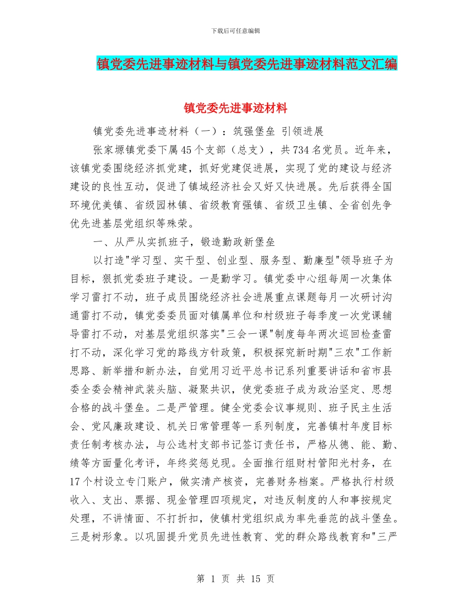 镇党委先进事迹材料与镇党委先进事迹材料范文汇编_第1页