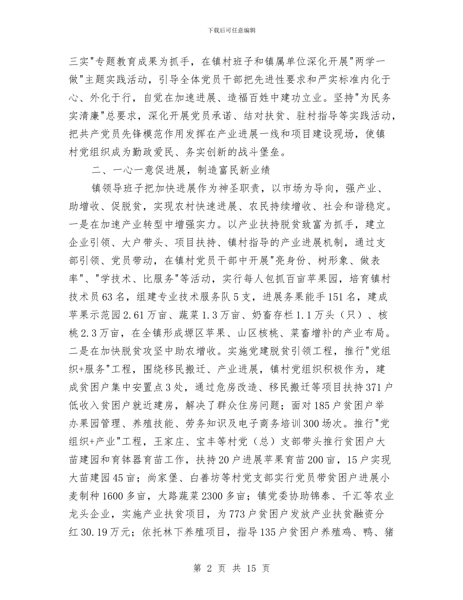 镇党委先进事迹材料与镇党委先进事迹材料范文汇编_第2页