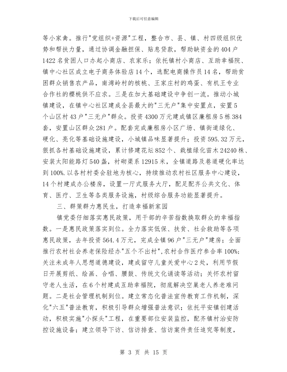 镇党委先进事迹材料与镇党委先进事迹材料范文汇编_第3页