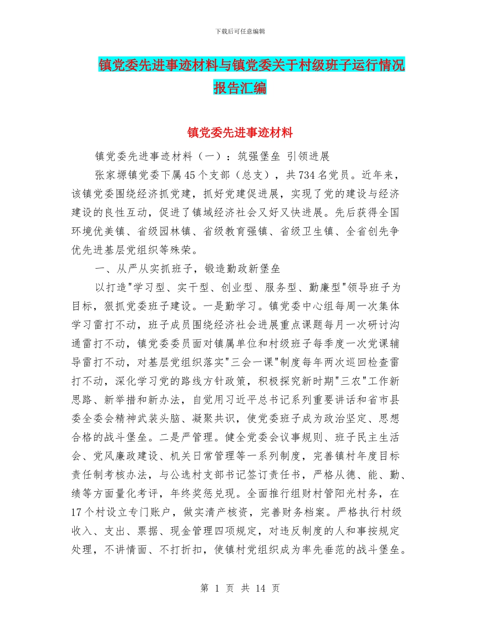 镇党委先进事迹材料与镇党委关于村级班子运行情况报告汇编_第1页