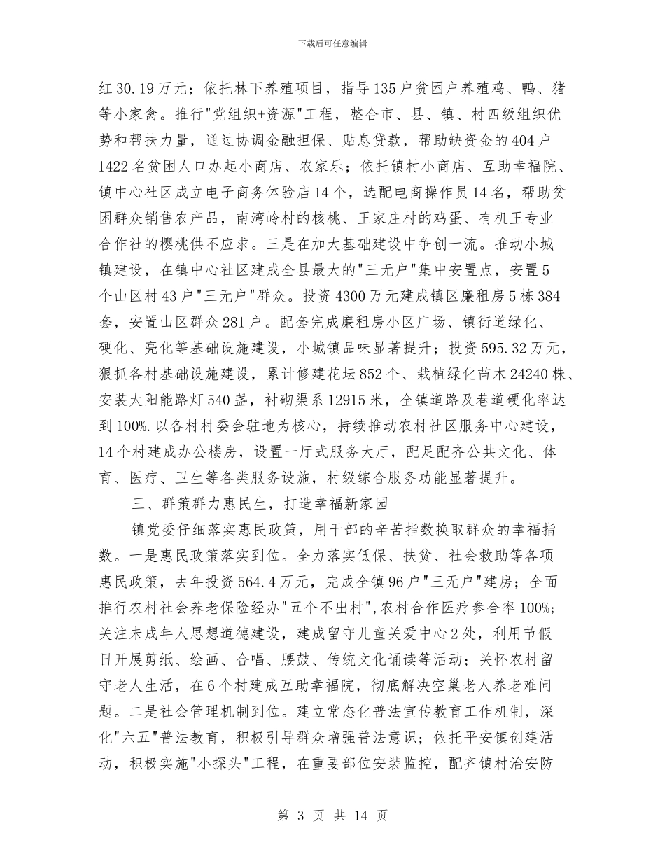 镇党委先进事迹材料与镇党委关于村级班子运行情况报告汇编_第3页