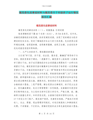 镇党委先进事迹材料与镇党委关于村级班子运行情况报告汇编