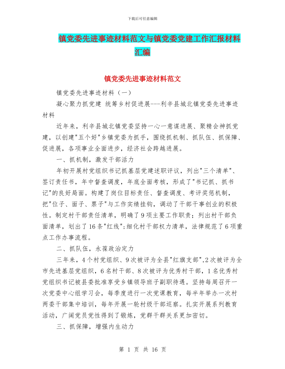 镇党委先进事迹材料范文与镇党委党建工作汇报材料汇编_第1页