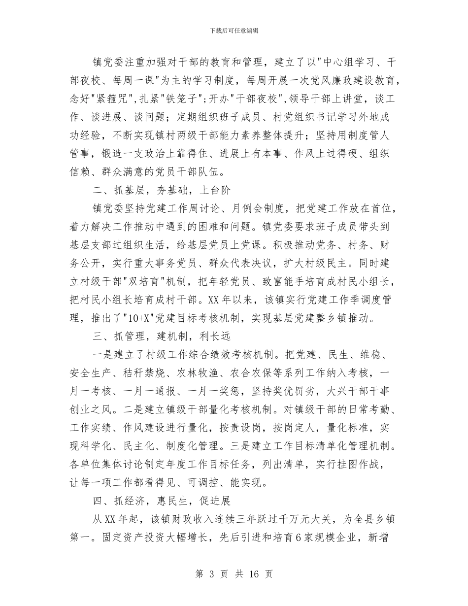 镇党委先进事迹材料范文与镇党委党建工作汇报材料汇编_第3页