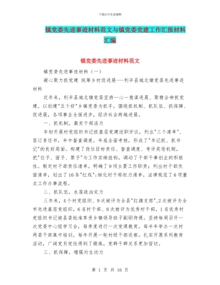 镇党委先进事迹材料范文与镇党委党建工作汇报材料汇编